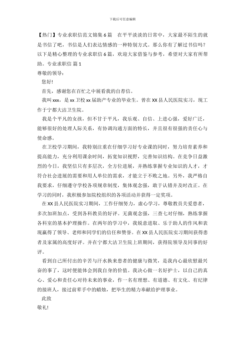 【热门】专业求职信范文锦集6篇_第2页