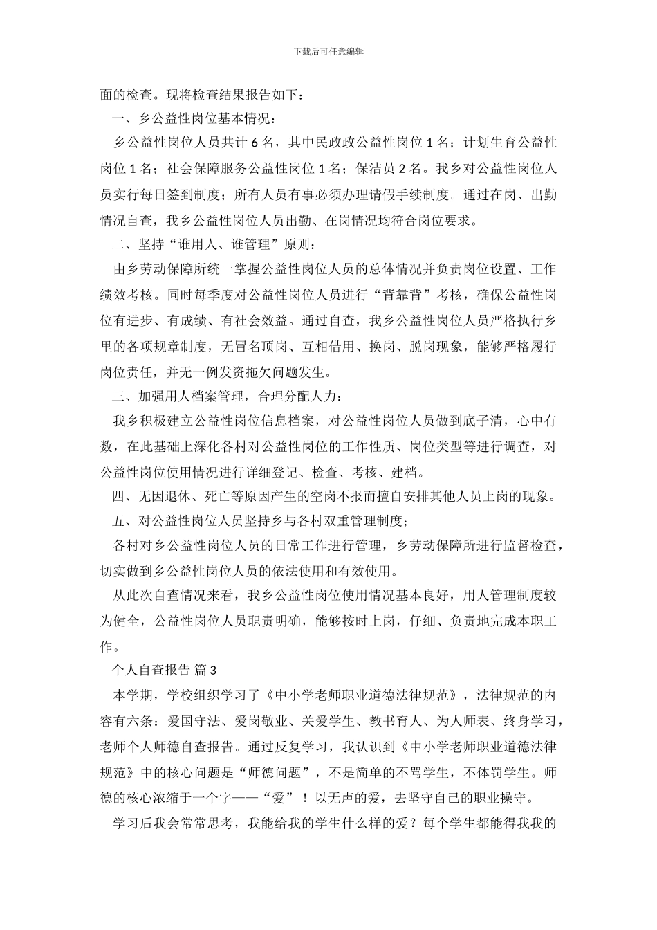【热门】个人自查报告锦集9篇_第3页