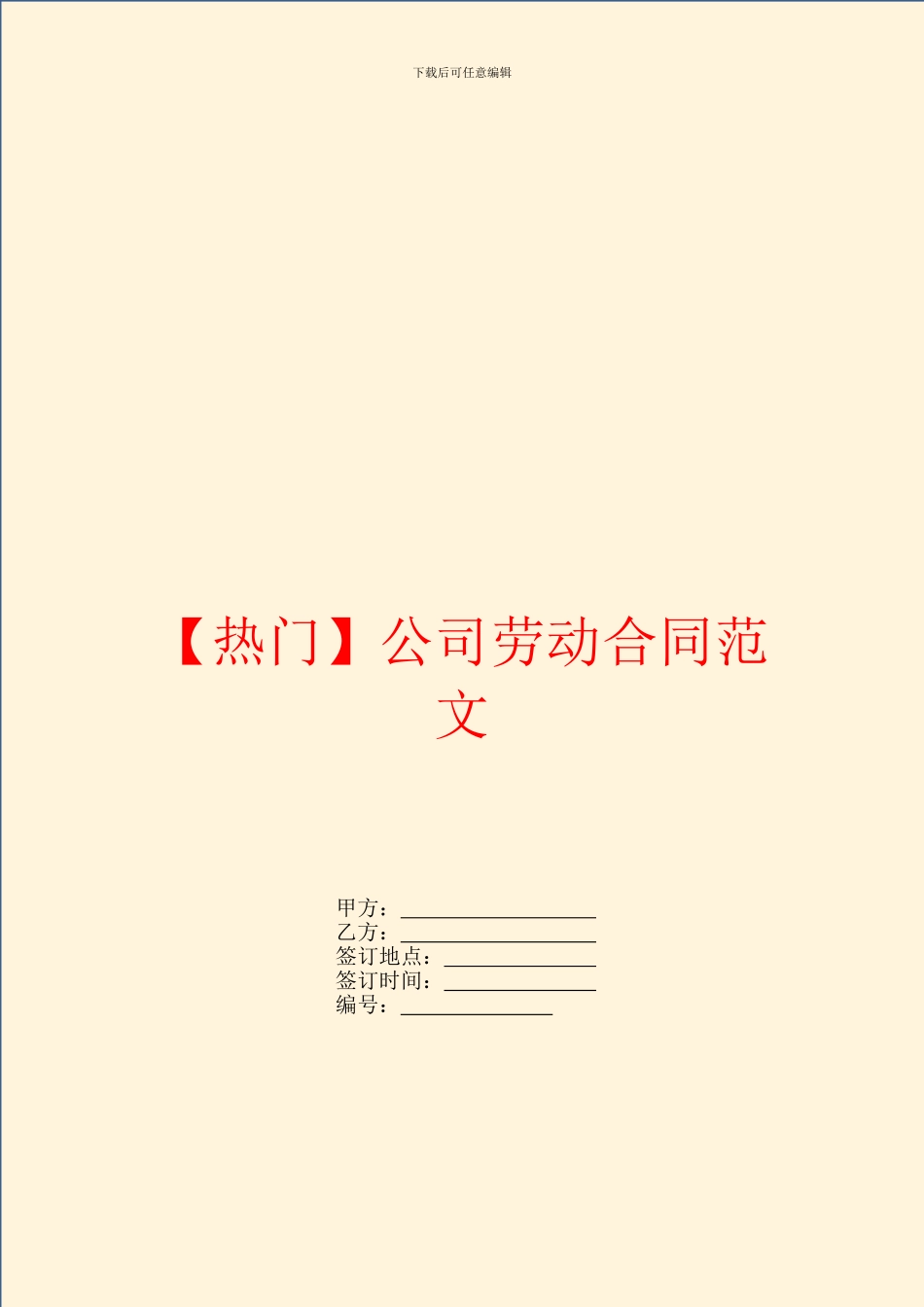 【热门】公司劳动合同范文_第1页
