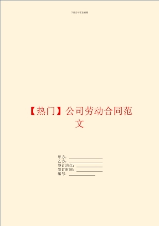 【热门】公司劳动合同范文