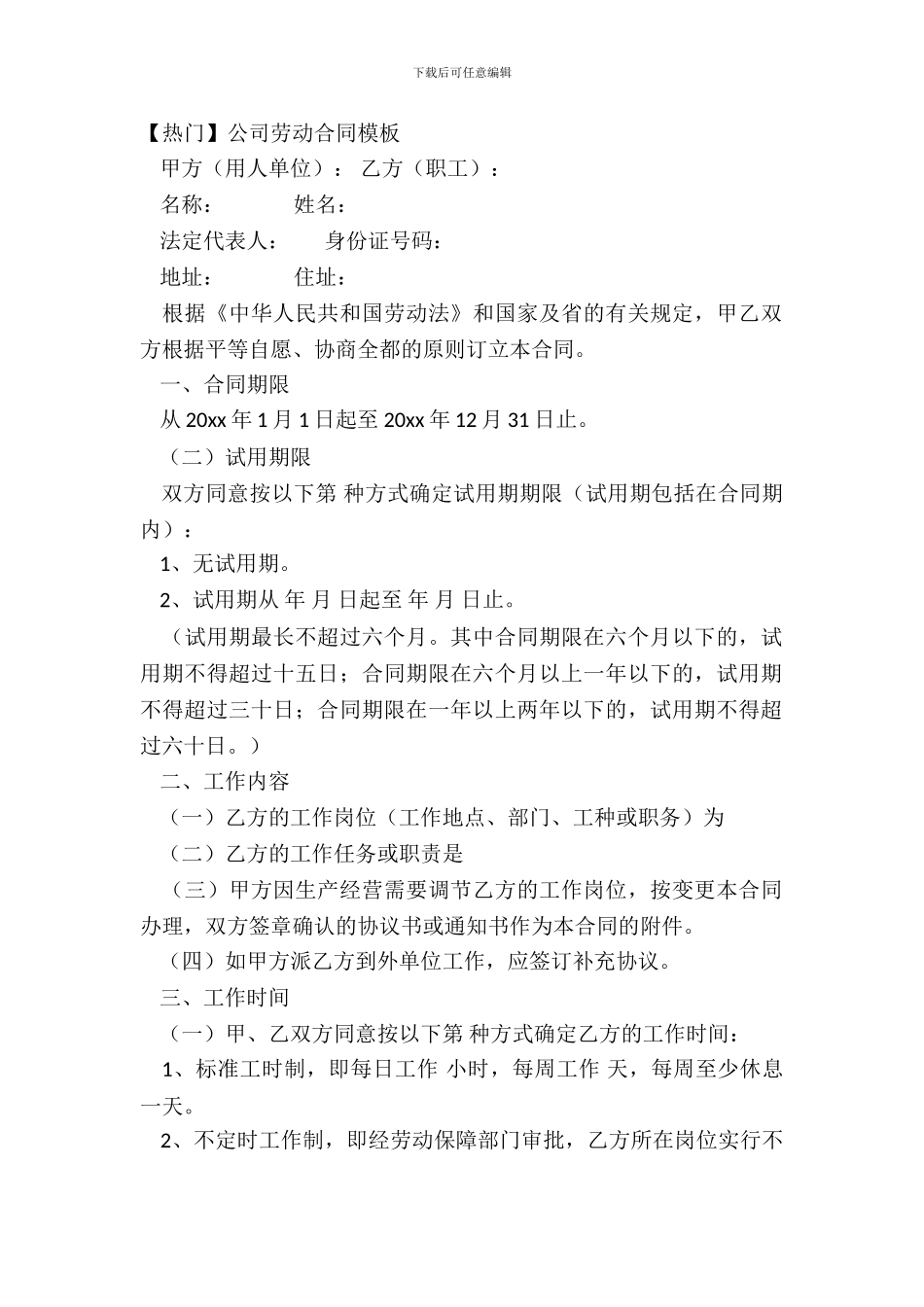 【热门】公司劳动合同模板_第2页