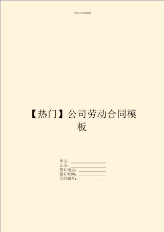 【热门】公司劳动合同模板