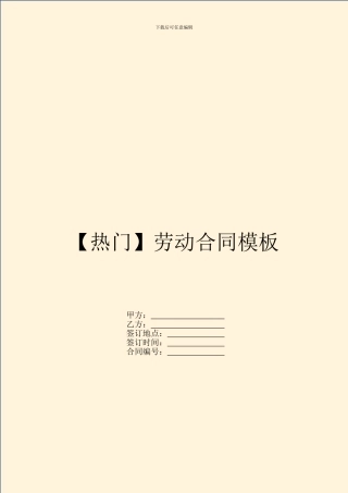 【热门】劳动合同模板