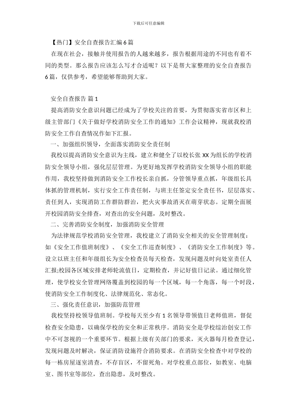 【热门】安全自查报告汇编6篇_第2页