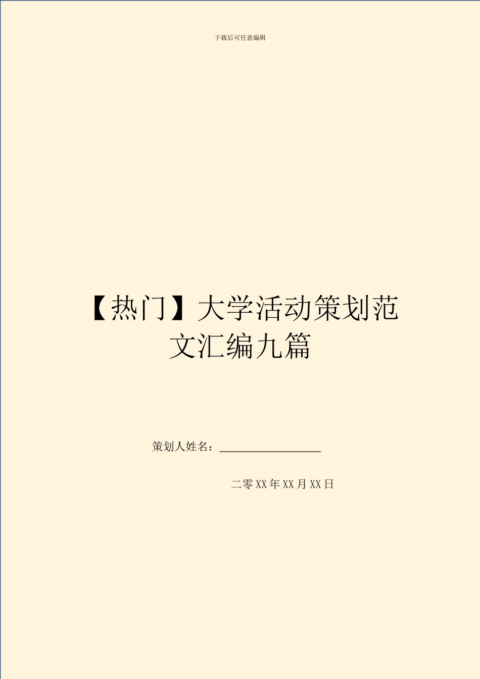 【热门】大学活动策划范文汇编九篇_第1页
