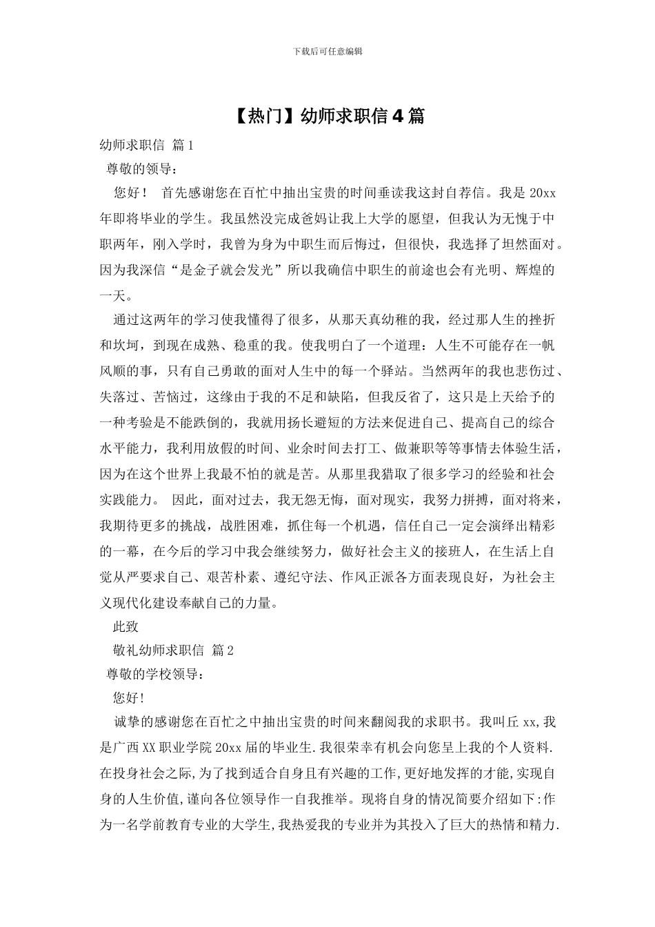 【热门】幼师求职信4篇_第1页