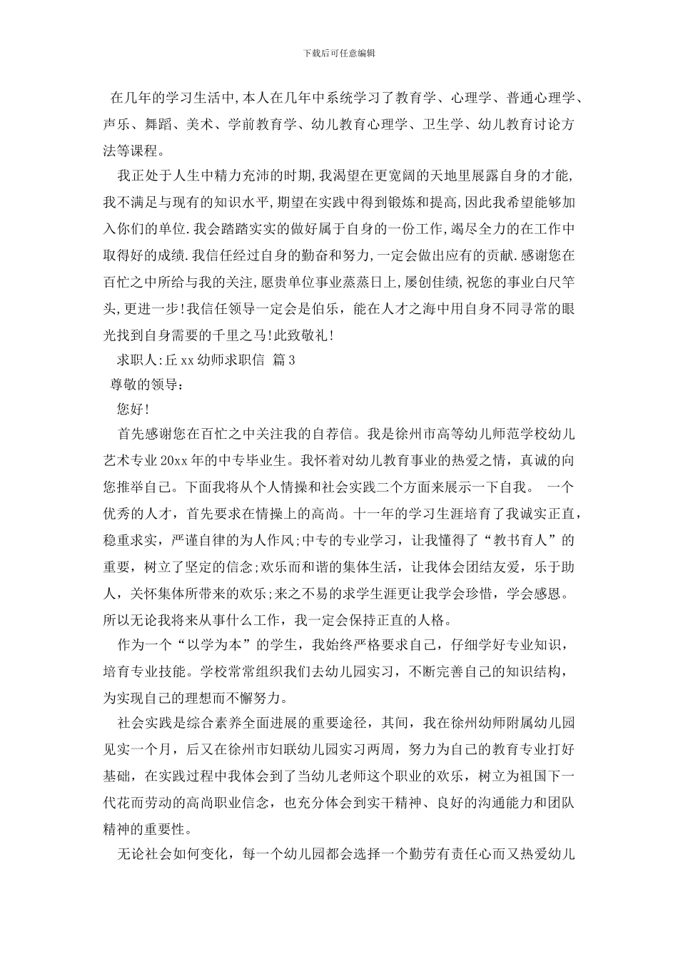【热门】幼师求职信4篇_第2页