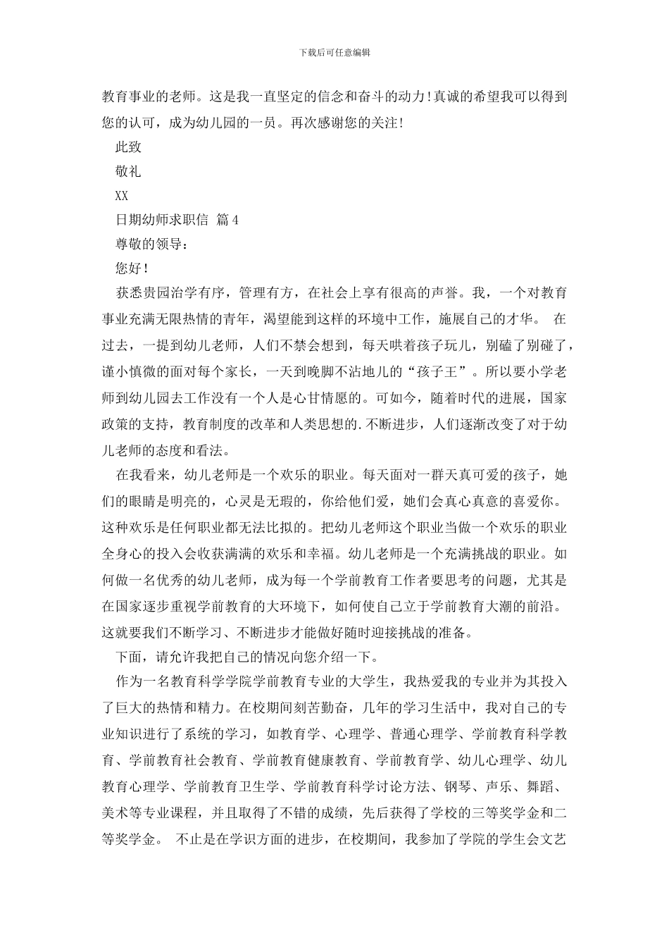 【热门】幼师求职信4篇_第3页