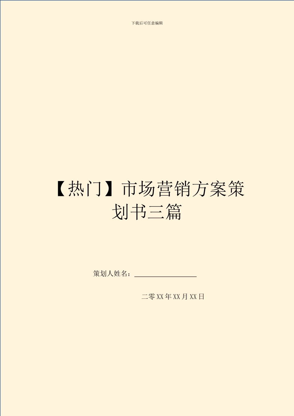 【热门】市场营销方案策划书三篇_第1页