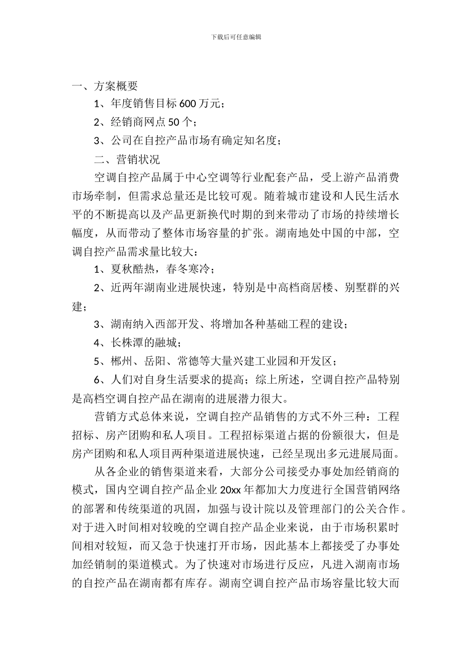 【热门】市场营销方案策划书三篇_第2页