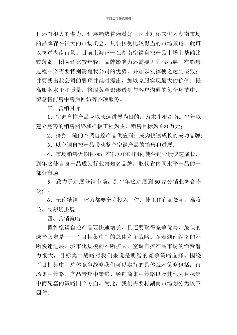【热门】市场营销方案策划书三篇_第3页