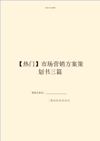 【热门】市场营销方案策划书三篇
