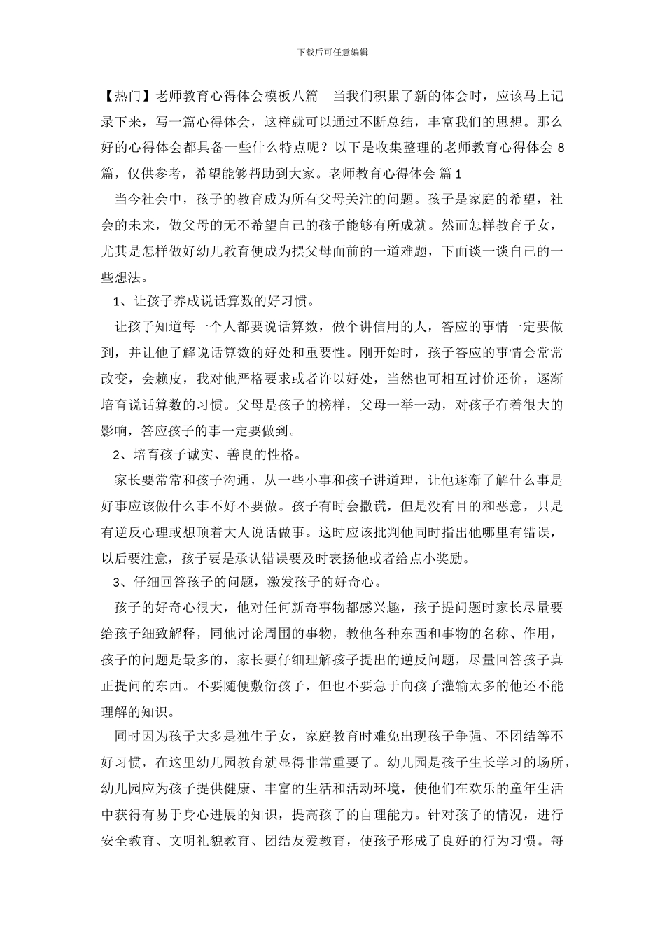 【热门】教师教育心得体会模板八篇_第2页