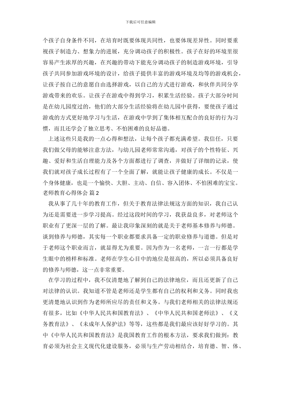 【热门】教师教育心得体会模板八篇_第3页