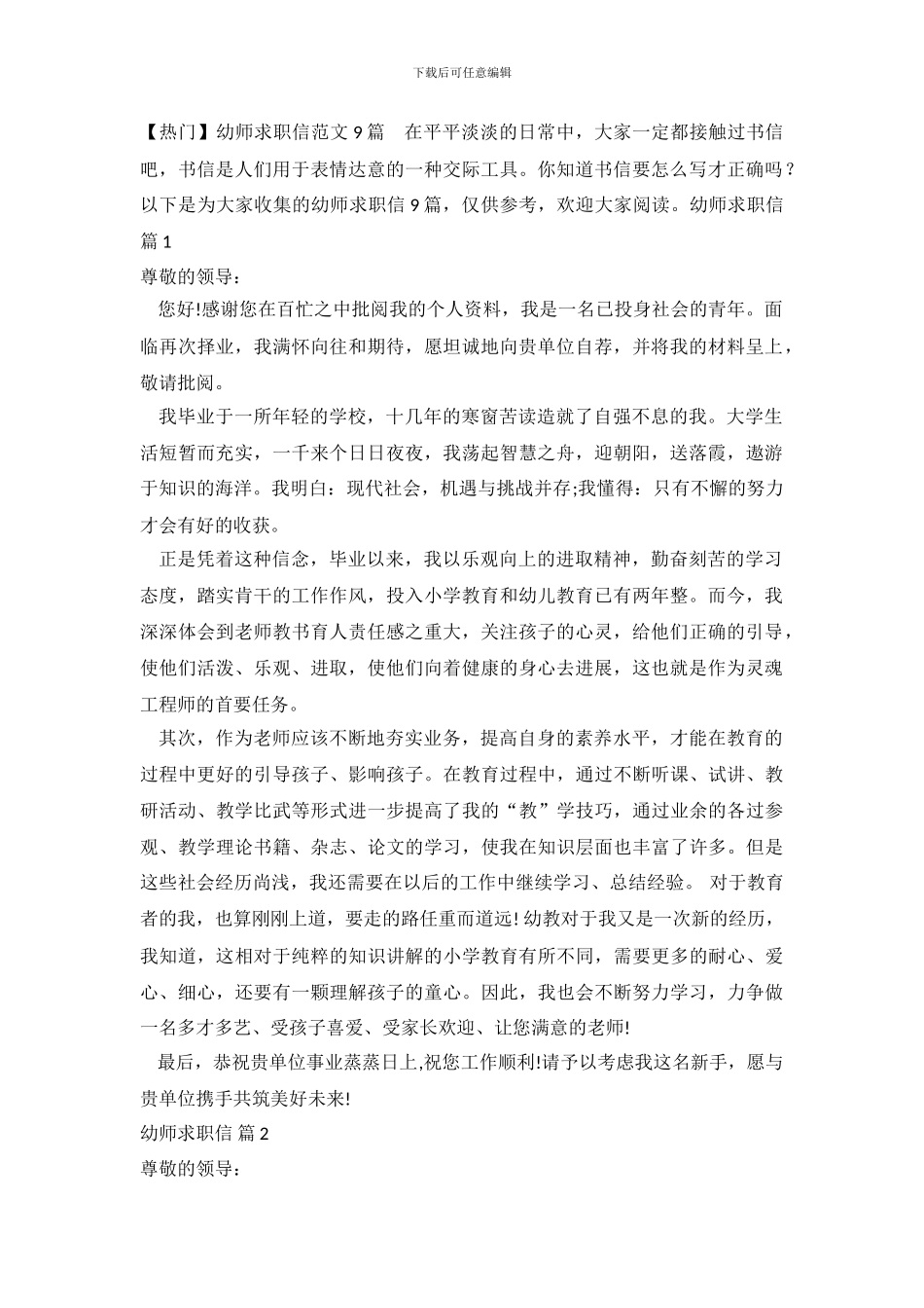【热门】幼师求职信范文9篇_第2页