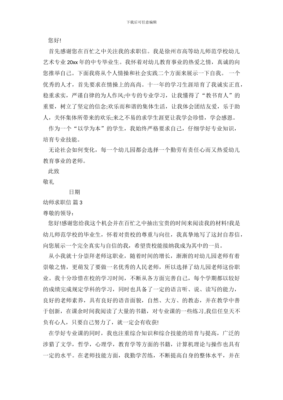 【热门】幼师求职信范文9篇_第3页