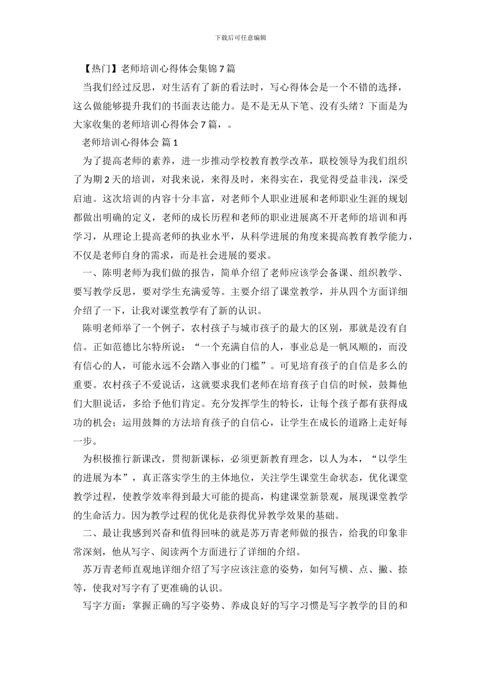 【热门】教师培训心得体会集锦7篇_第2页