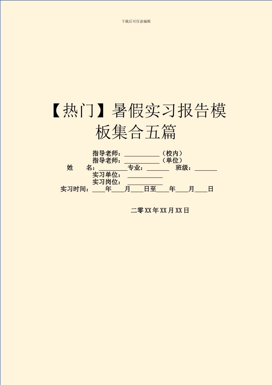 【热门】暑假实习报告模板集合五篇_第1页