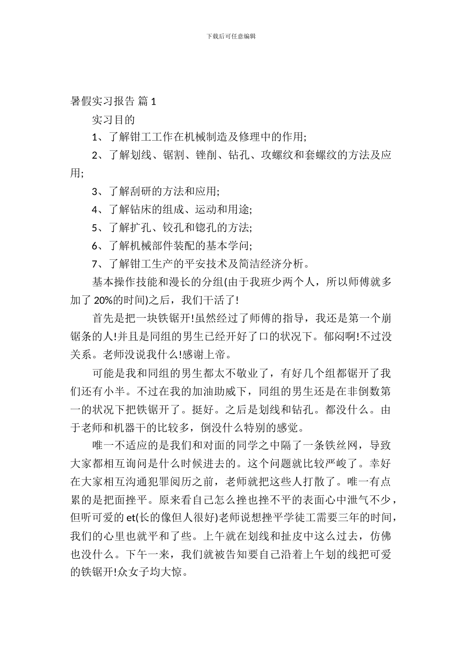 【热门】暑假实习报告模板集合五篇_第2页