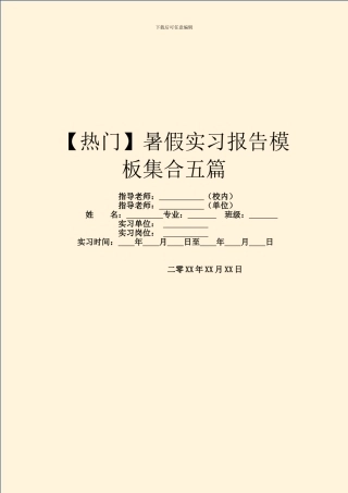 【热门】暑假实习报告模板集合五篇