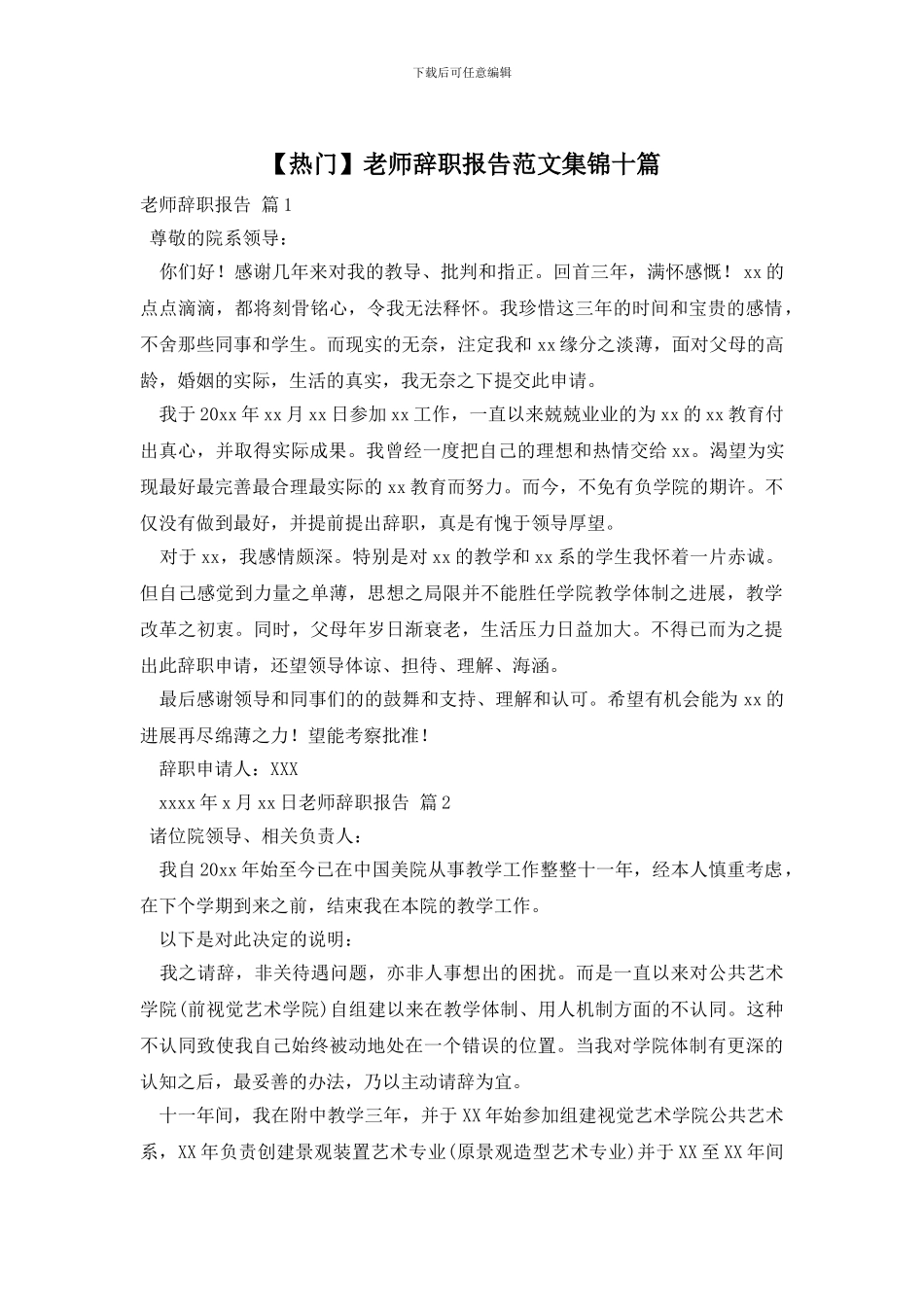 【热门】教师辞职报告范文集锦十篇_第1页