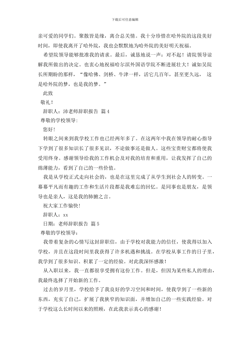 【热门】教师辞职报告范文集锦十篇_第3页