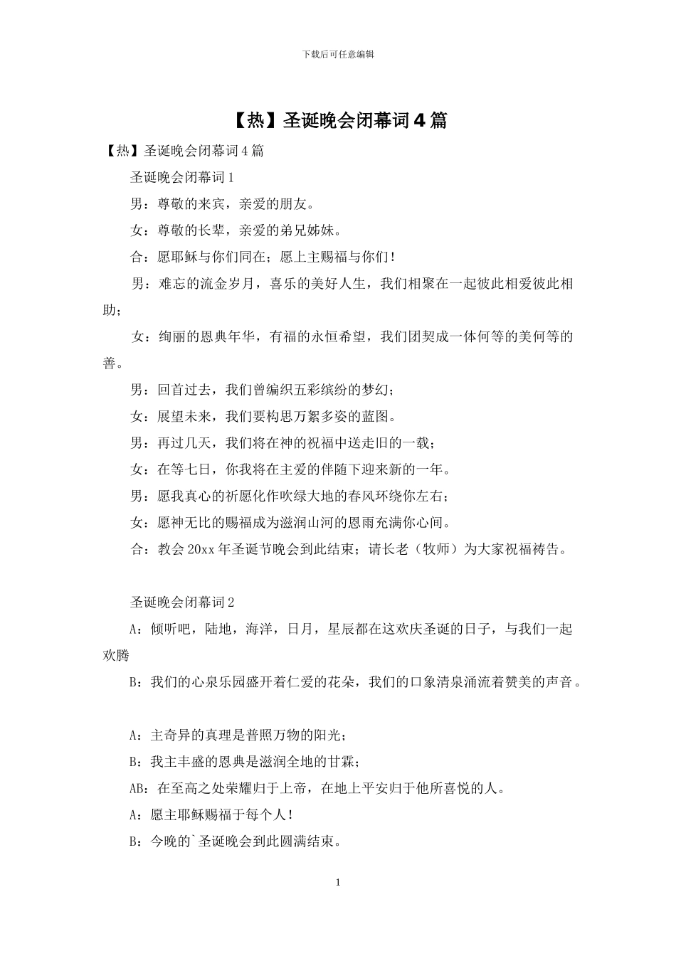 【热】圣诞晚会闭幕词4篇_第1页