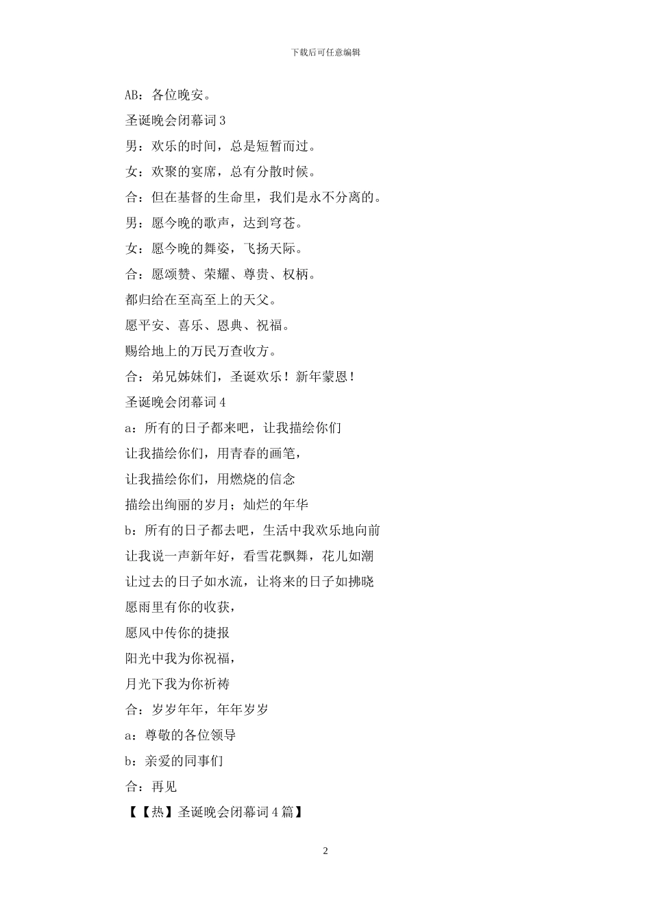 【热】圣诞晚会闭幕词4篇_第2页