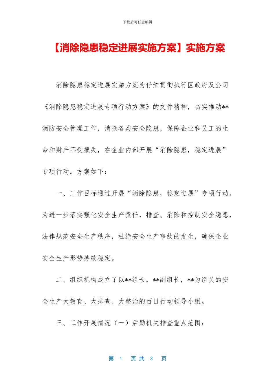 【消除隐患稳定发展实施方案】实施方案_第1页