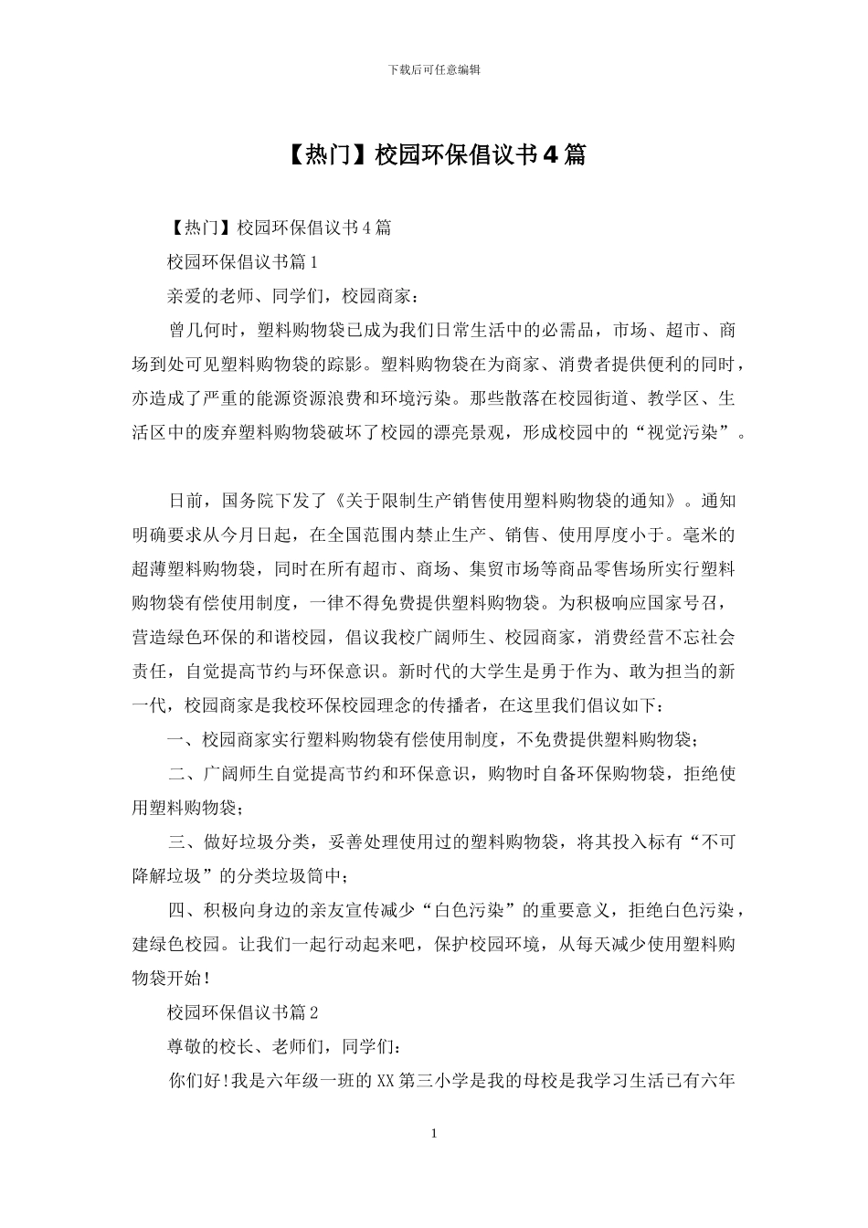 【热门】校园环保倡议书4篇_第1页