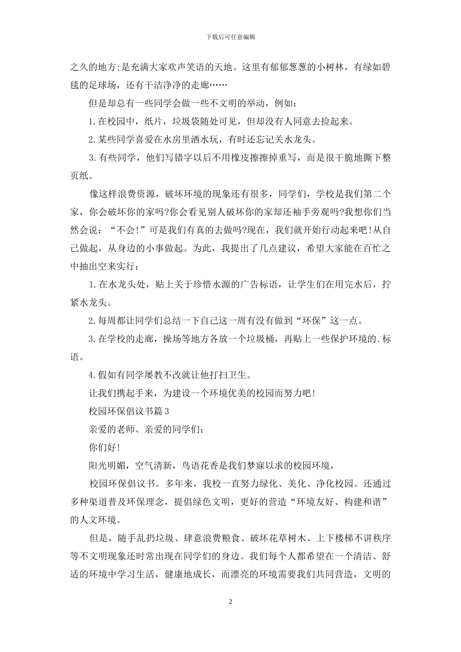 【热门】校园环保倡议书4篇_第2页