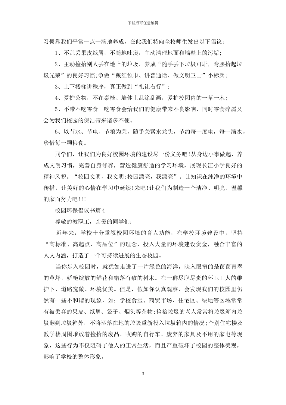【热门】校园环保倡议书4篇_第3页