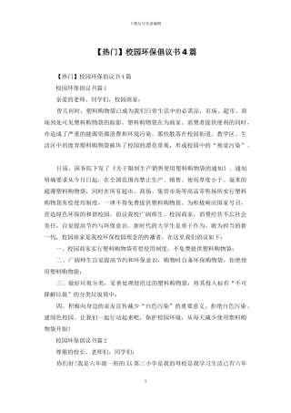 【热门】校园环保倡议书4篇