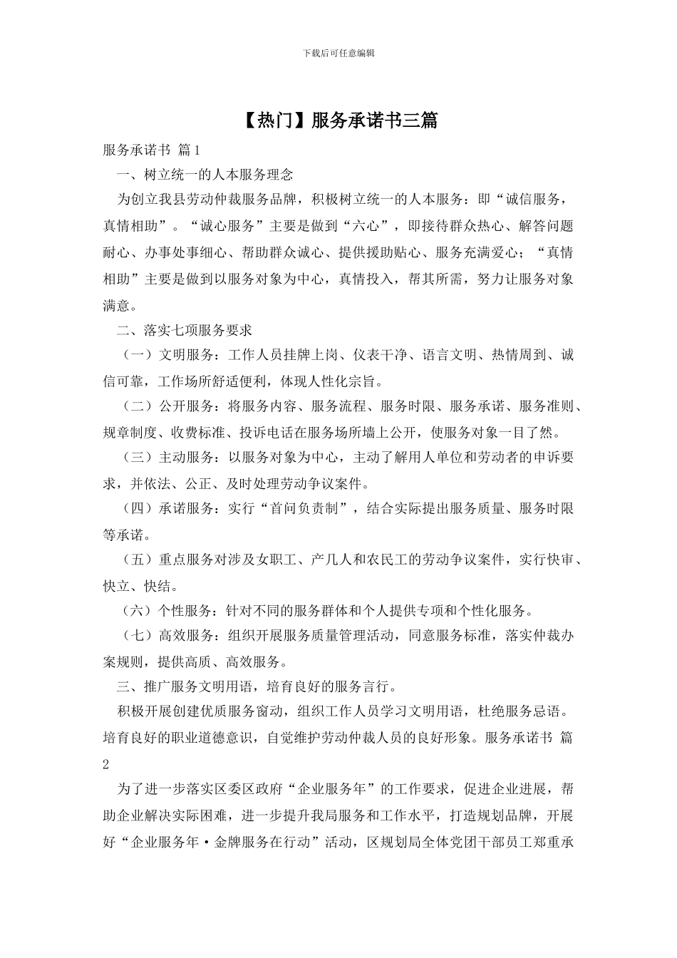 【热门】服务承诺书三篇_第1页