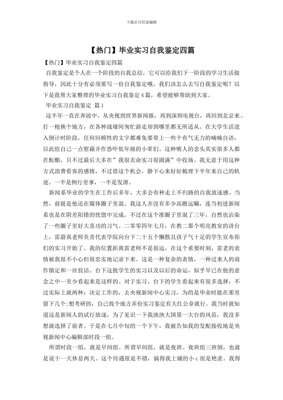【热门】毕业实习自我鉴定四篇_第1页