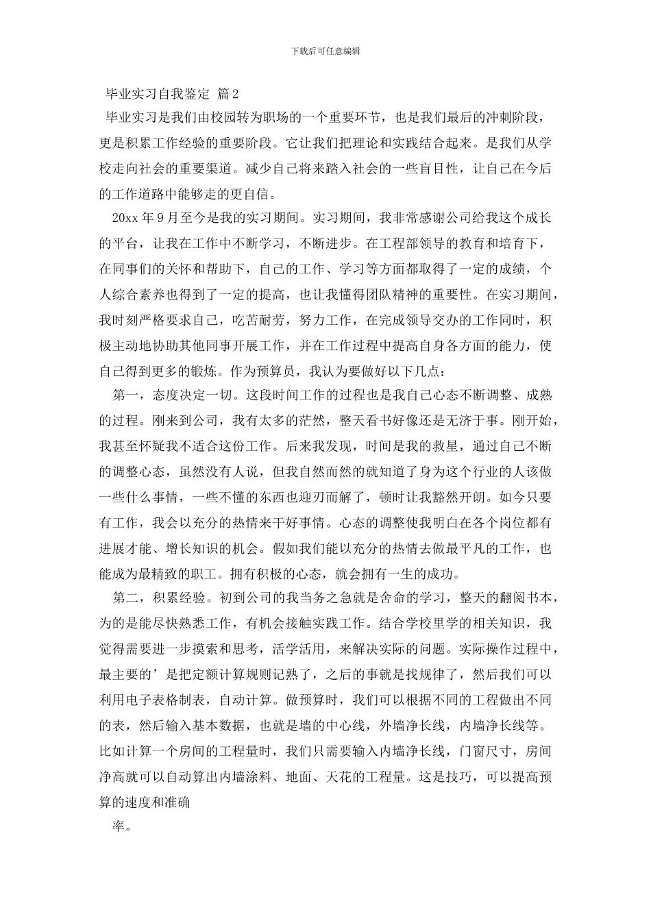 【热门】毕业实习自我鉴定四篇_第3页