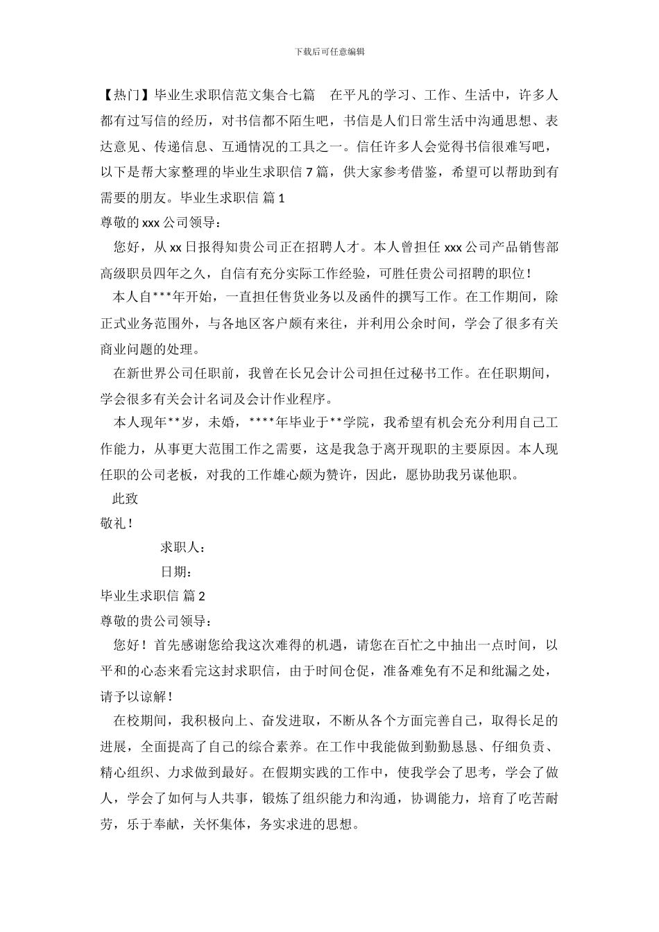 【热门】毕业生求职信范文集合七篇_第2页
