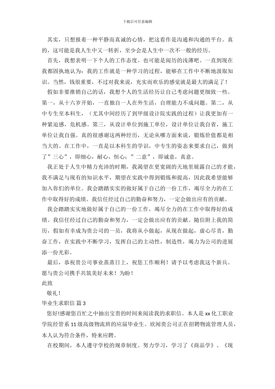 【热门】毕业生求职信范文集合七篇_第3页