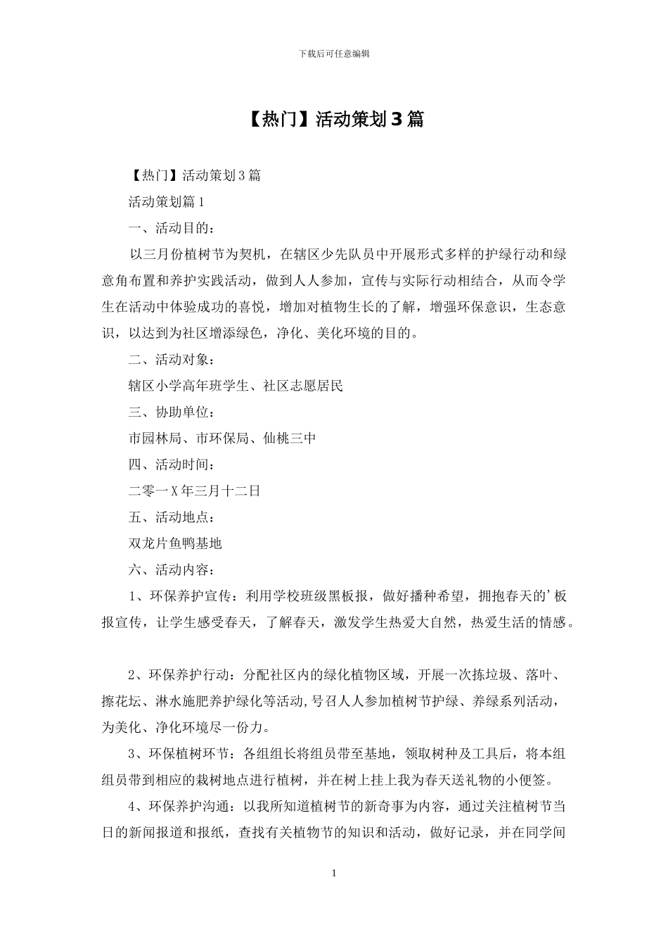 【热门】活动策划3篇_第1页
