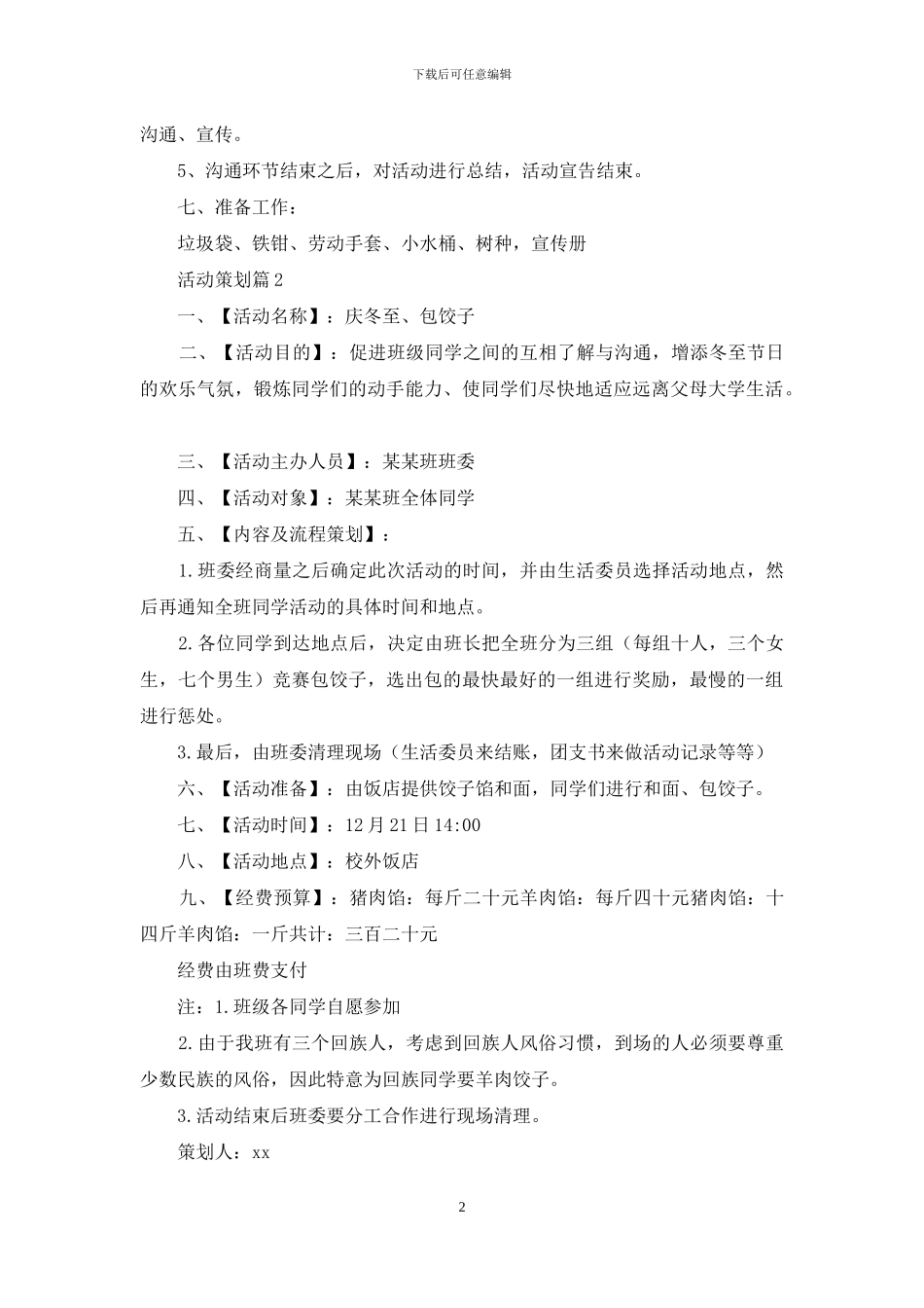 【热门】活动策划3篇_第2页
