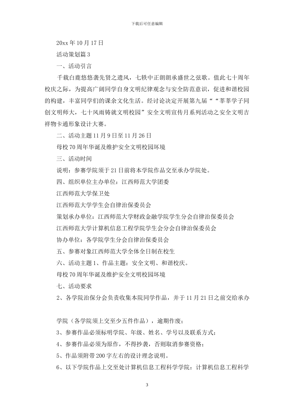 【热门】活动策划3篇_第3页