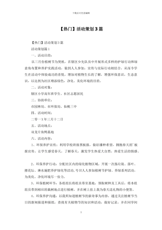 【热门】活动策划3篇