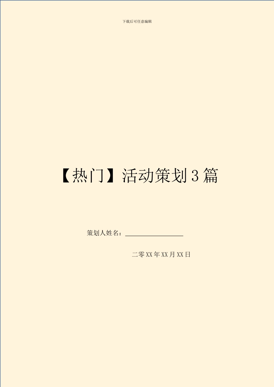 【热门】活动策划3篇_第1页