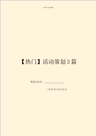 【热门】活动策划3篇