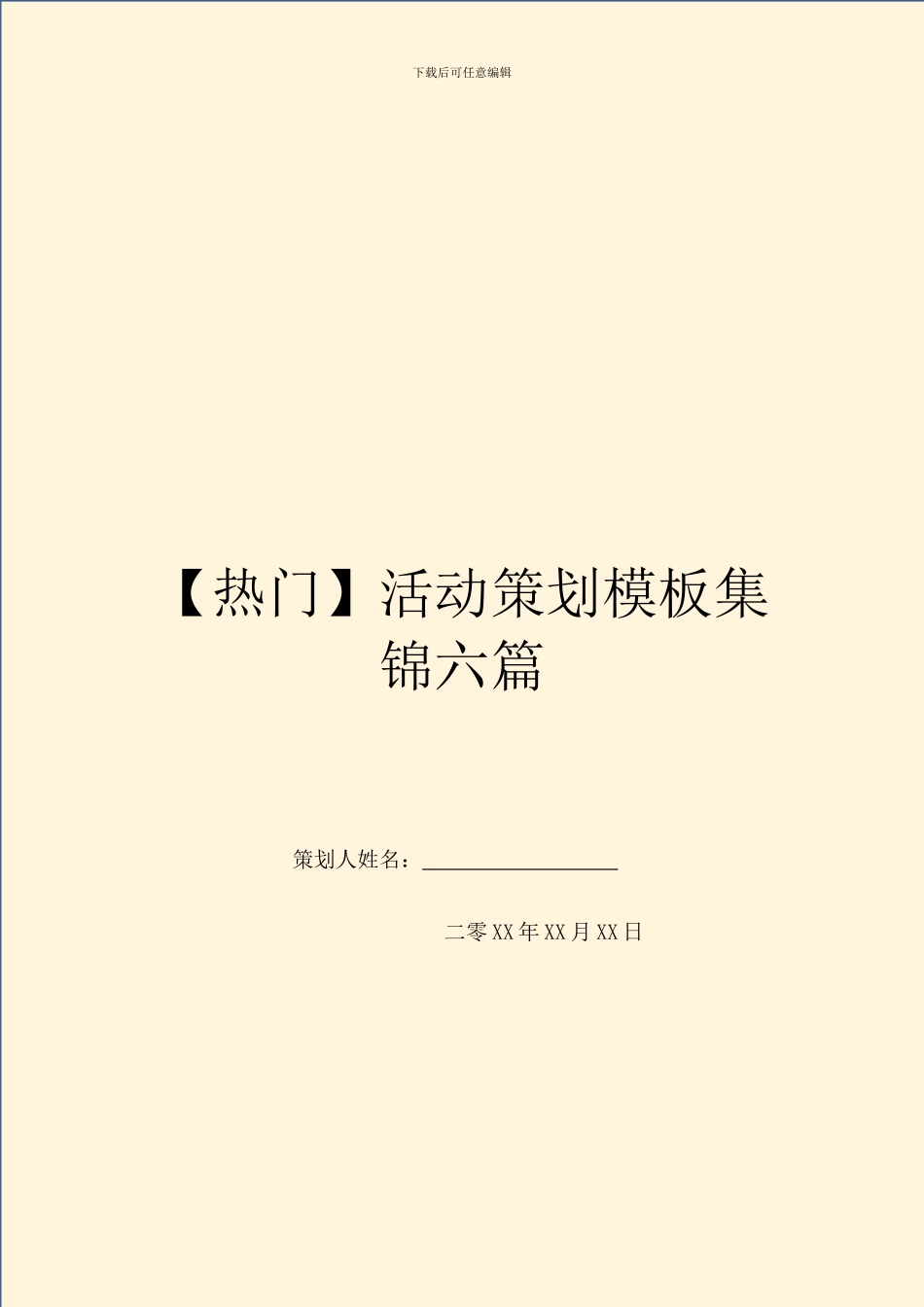 【热门】活动策划模板集锦六篇_第1页