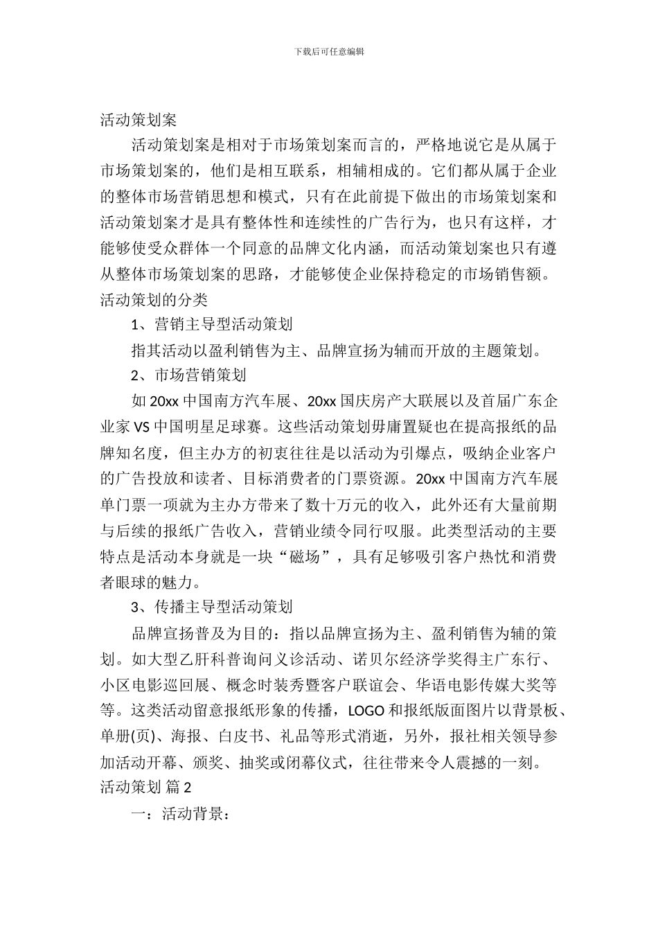 【热门】活动策划模板集锦六篇_第2页