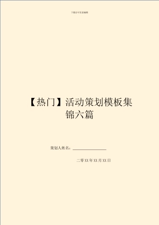 【热门】活动策划模板集锦六篇