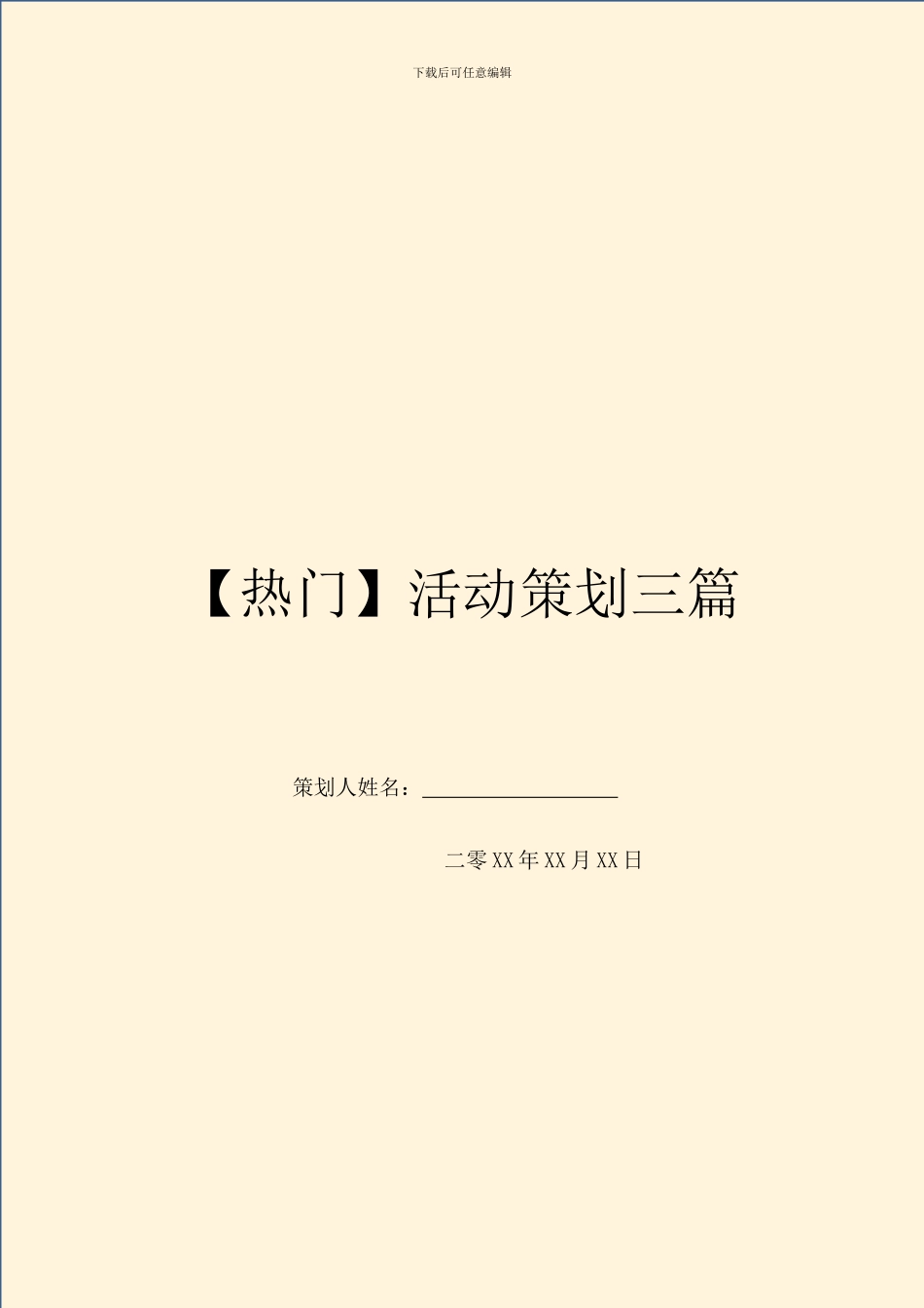 【热门】活动策划三篇_第1页