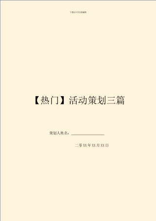 【热门】活动策划三篇