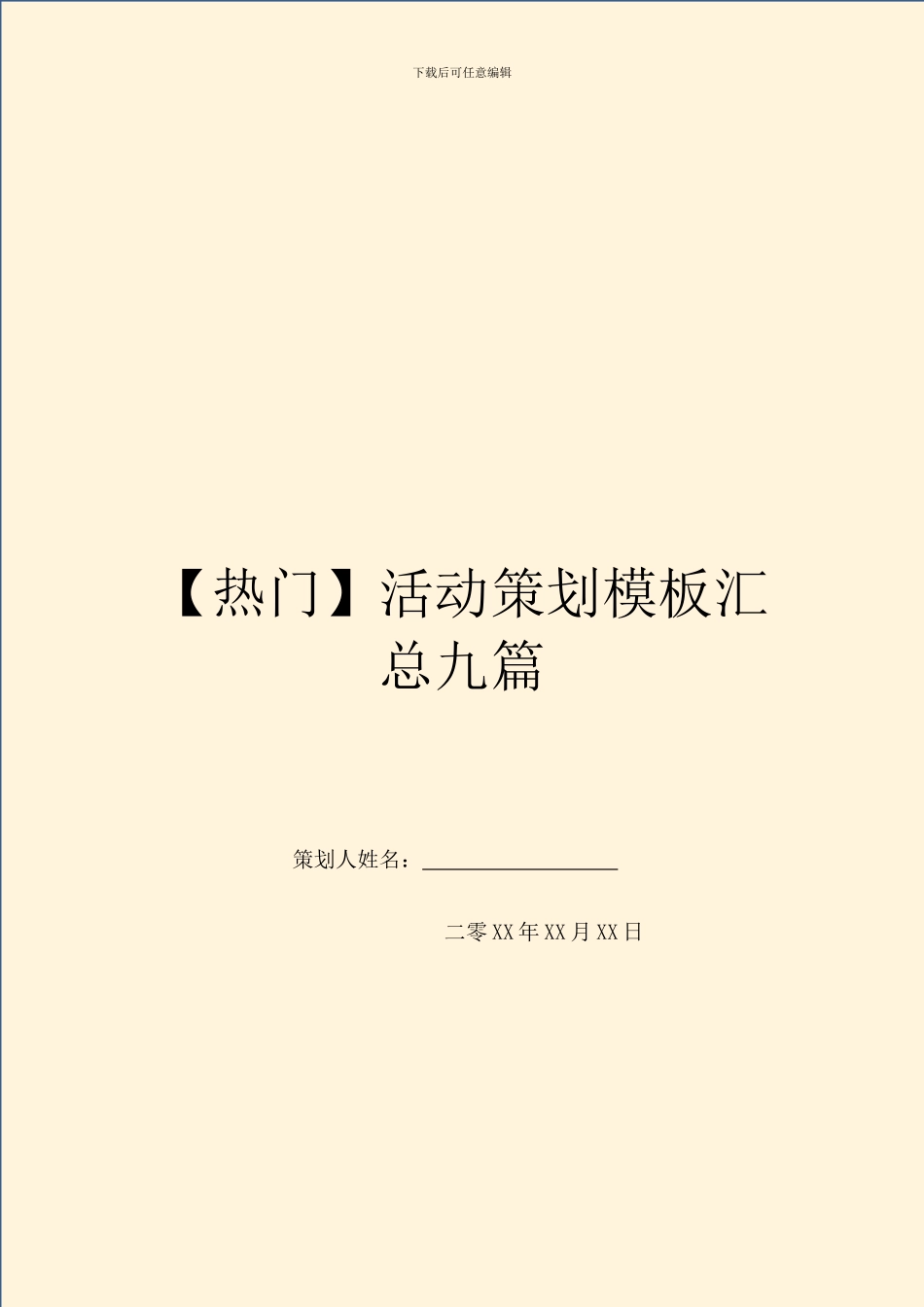 【热门】活动策划模板汇总九篇_第1页